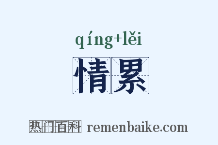 情累是什么意思的图片